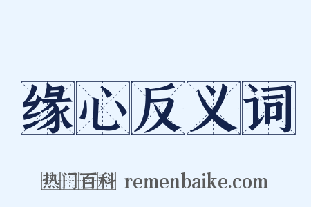 缘心反义词是什么意思的图片